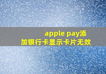 apple pay添加银行卡显示卡片无效